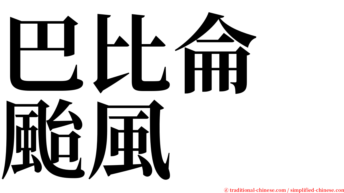 巴比侖　颱風 serif font
